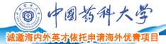 曰本胖女人操逼中国药科大学诚邀海内外英才依托申请海外优青项目