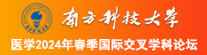 男生操女生屁股的呻吟声视频南方科技大学医学2024年春季国际交叉学科论坛